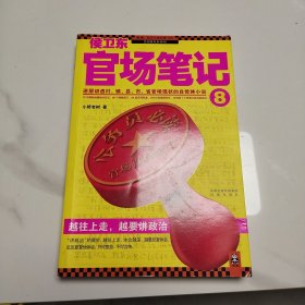 侯卫东官场笔记，8