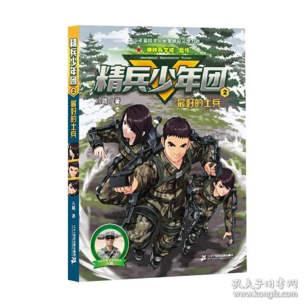 精兵少年团2：最好的士兵