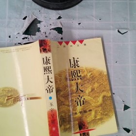 康熙大帝（共四册）