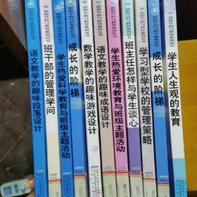 最新学校与教育系列丛书，成长的阶梯，语文数学，趣味成语设计，人生观的教育等十一本