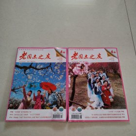 老同志之友（2023年4上下）