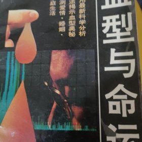 血型与命运