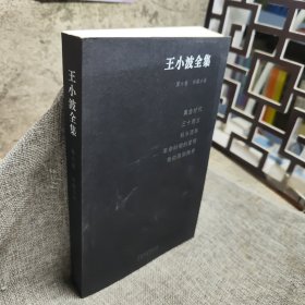 王小波全集（第六卷）：黄金年代