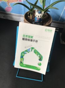 北京链家服务标准手册2024