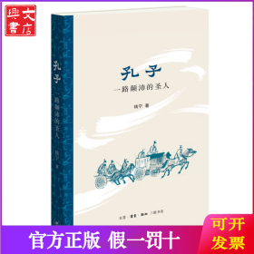 孔子：一路颠沛的圣人
