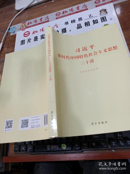 习近平新时代中国特色社会主义思想三十讲（2018版）