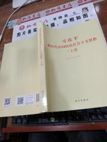 习近平新时代中国特色社会主义思想三十讲（2018版）