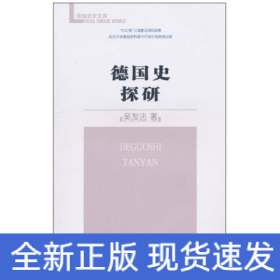 德國史探研
