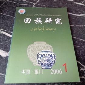 回族研究2006 1