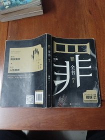 罪全书7（作家蜘蛛畅销代表作，万千粉丝翘首以盼，解剖真实罪案，写尽人性善恶）