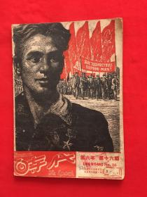 民国35年《时代》杂志 第六年 第16期 一册全 纪念劳动节