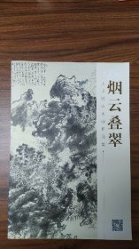 烟云叠翠：王卫民山水画作品集