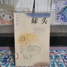 妹頭