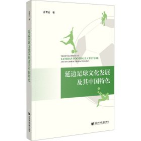 延边足球文化发展及其中国特色