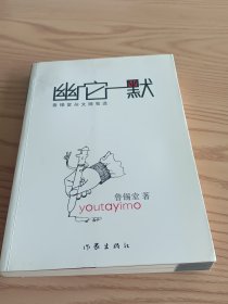 幽它一默