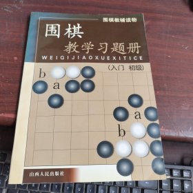 围棋教学习题册（入门 初级）