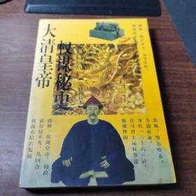 大清皇帝权谋秘史