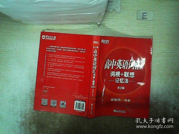 新东方 高中英语词汇词根+联想记忆法