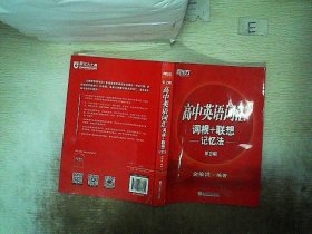 新东方 高中英语词汇词根+联想记忆法