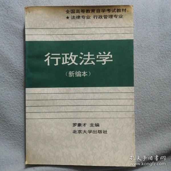 行政法学：全国高等教育自学考试指定教材