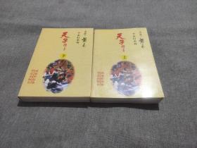 早期老武侠小说:黄易 玄幻系列《天子传奇》上下册 全套二册