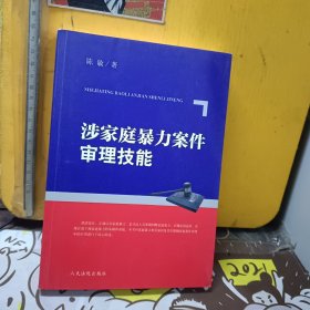 涉家庭暴力案件审理技能【签赠本】