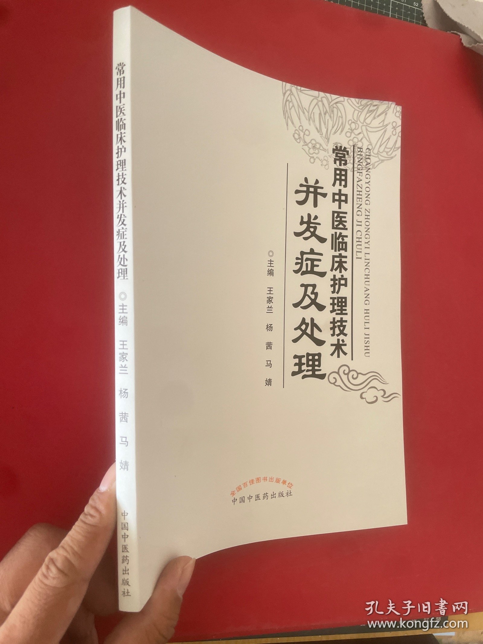 常用中医临床护理技术并发症及处理