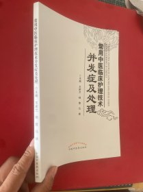 常用中医临床护理技术并发症及处理