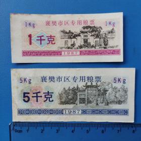 1987年湖北襄樊市区专用粮票。1kg。5kg。2枚