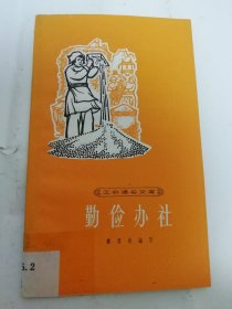 勤俭办社‘工农通俗文库’（戴雪娟编写，上海人民出版社1965年1版1印）2024.5.22日上