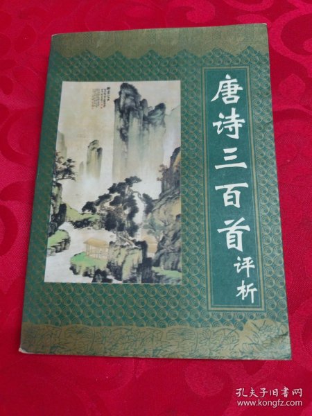 唐诗三百首评析