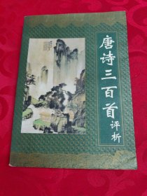 唐诗三百首评析