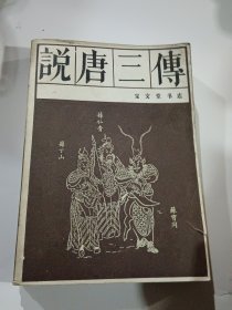 说唐三传（传统戏曲 曲艺研究参考资料丛书）