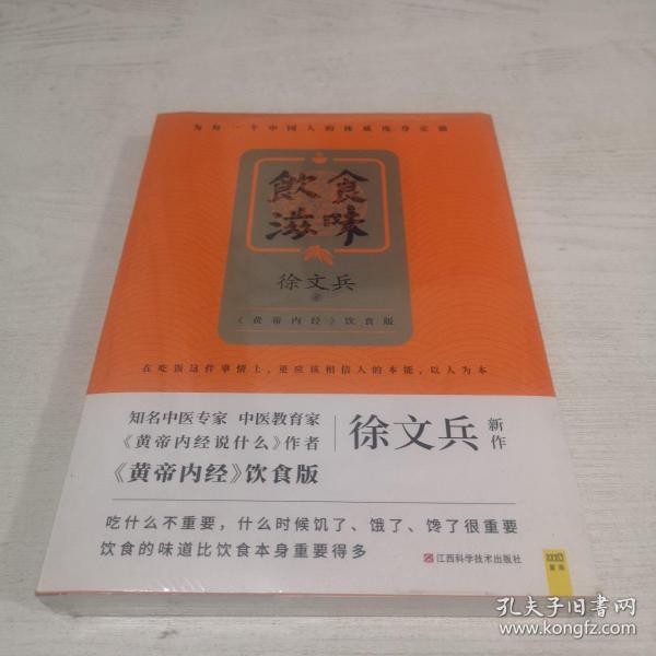 饮食滋味 《黄帝内经》饮食版！畅销书《黄帝内经说什么》作者徐文兵重磅新作！