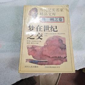 梦在世纪之交