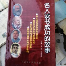 名人读书成功的故事