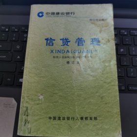 中国建设银行岗位培训教材：信贷管理——信贷人员如何分析企业财务报表（修订本）