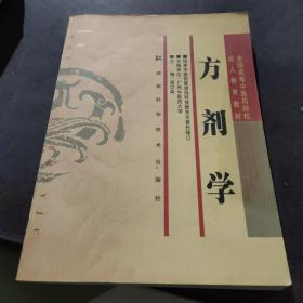 全国高等中医药院校成人教育教材：方剂学