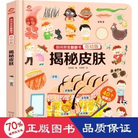 揭秘皮肤 低幼启蒙 孙友超 编