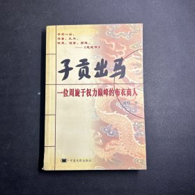 子贡出马