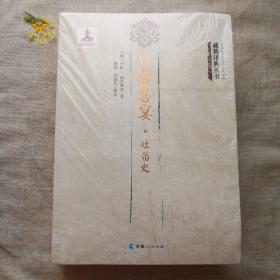 贤者喜宴（套装共2册）/藏籍译典丛书
