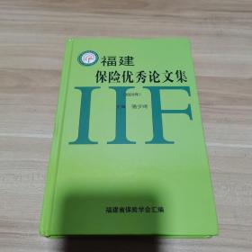 福建保险优秀论文集（2020年）内页如新 精装