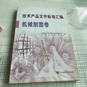 技术产品文件标准汇编：机械制图卷