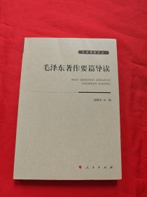 毛泽东著作要篇导读