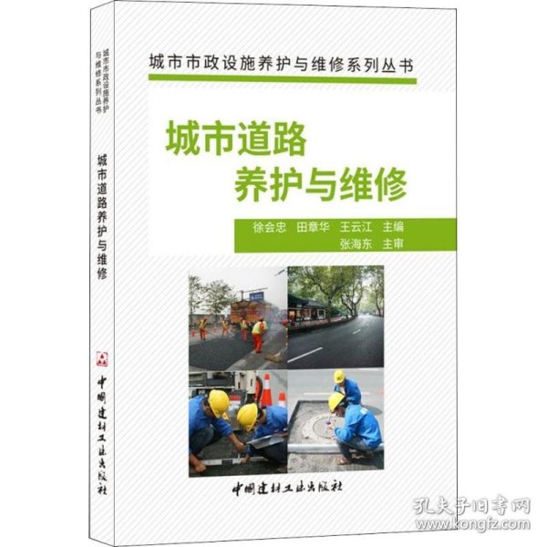 城市道路养护与维修·城市市政设施养护与维修系列丛书