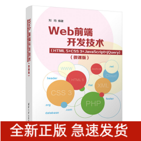Web前端開發(fā)技術(shù)（HTML5+CSS3+JavaScript+jQuery)（微課版）