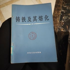 钢铁及其融化