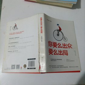 你要么出众，要么出局