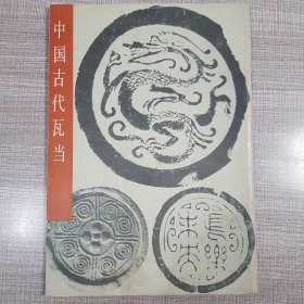 中国古代瓦当