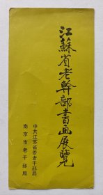 八十年代南京市老干部局举办 印制《江苏省老干部书画展览》请柬一份